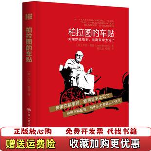 【正版图书】柏拉图的车贴美国中学生都在读的哲学书美杰克鲍温Jack Bowen  著杨武金程橙  译中国人民大学出版社9