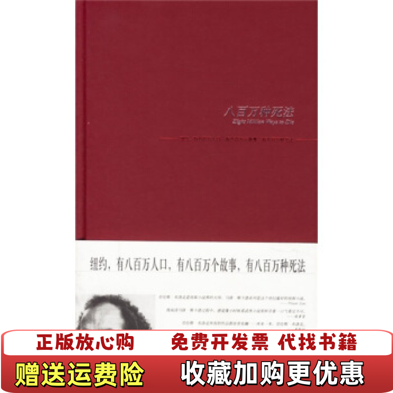 【正版图书】八百万种死法美劳伦斯布洛克 著潘源 译新星出版社9787802250970