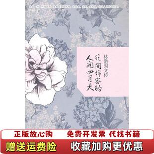 花开绵密 人间四月天林薇因文传 9787549602773流云文汇出版 正版 社9787549602773 社 图书 文汇出版 流云