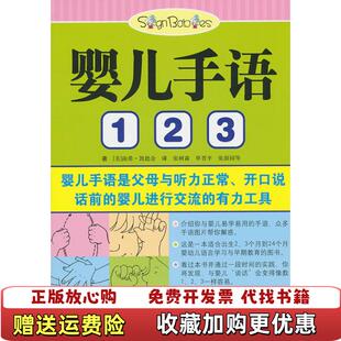 【正版图书】婴儿手语123美凯德金  著张树森  译人民军医出版社9787509137703