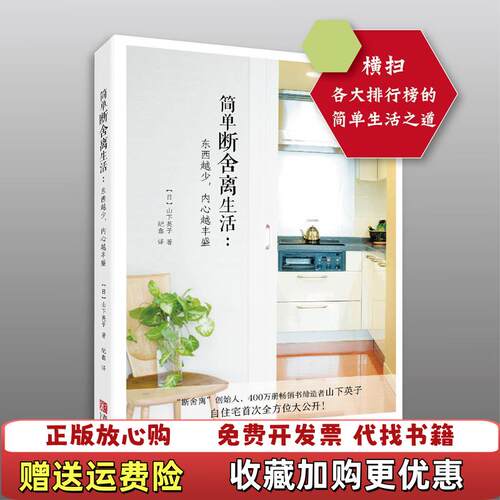 【正版图书】简单断舍离生活东西越少内心越丰盛日山下英子青岛出版社9787555240990