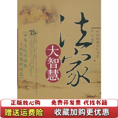 【正版图书】法家大智慧张易 编中国华侨9787802220331