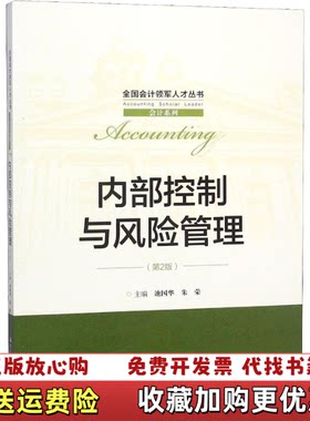 【正版图书】内部控制与风险管理第2版池国华朱荣中国人民大学出版社9787300259437