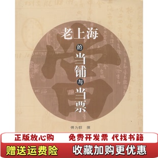 【正版图书】老上海的当铺与当票傅为群  撰上海古籍出版社9787532542901