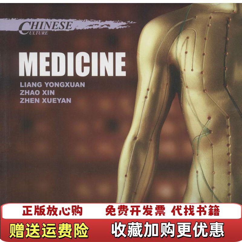 【正版图书】中国文化系列丛书中国文化医药梁永宣赵歆甄雪燕  著五洲传播出版社9787508527352