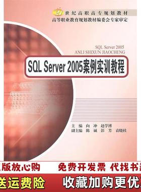 【正版图书】SQL Server2005案例实训教程向冲赵学博 编北京邮电大学出版社有限公司9787563523320