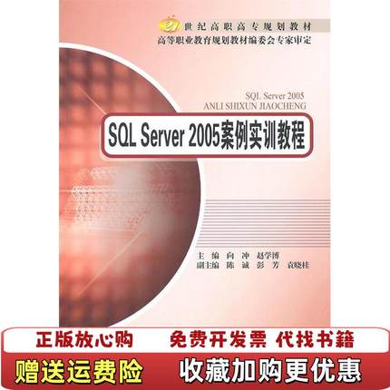 【正版图书】SQL Server2005案例实训教程向冲赵学博 编北京邮电大学出版社有限公司9787563523320