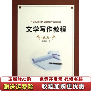 文学写作教程 琚静斋 旧书琚静斋北京大学出版 正版 社9787301230954 9787301230954 图书 社 北京大学出版