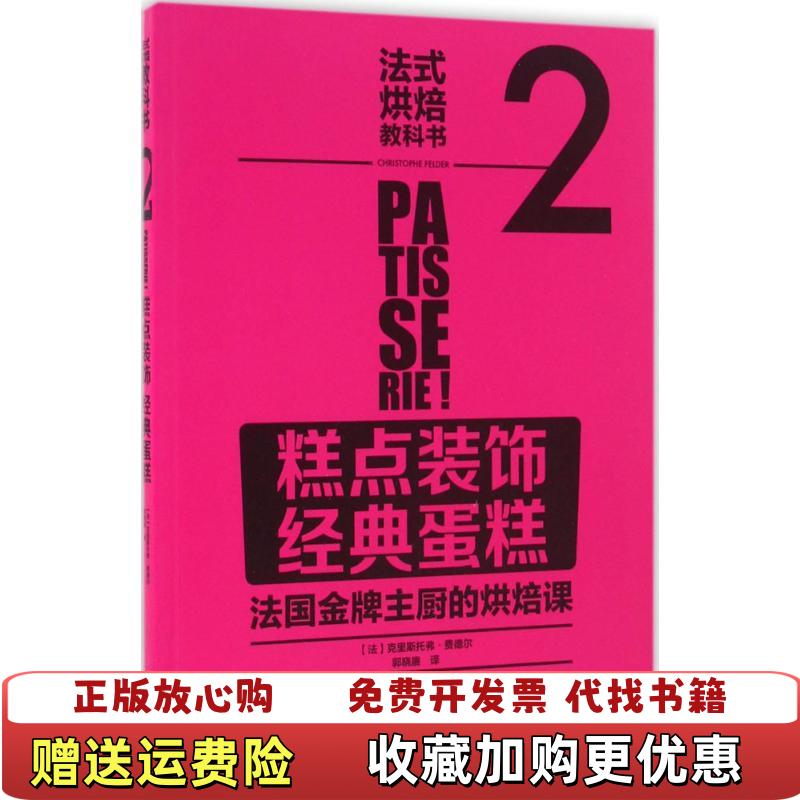 【正版图书】法式烘焙教科书2糕点装饰经典蛋糕法克里斯托弗费德尔  著郭晓赓  译中国轻工业出版社9787518406302