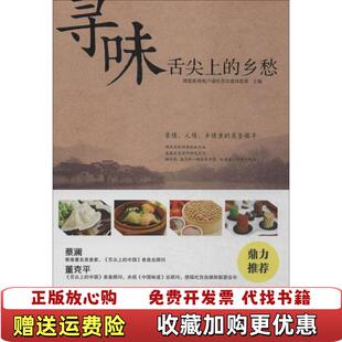 【正版图书】寻味舌尖上的乡愁搜狐新闻客户端吃货自媒体联盟编北京时代华文书局9787807697275