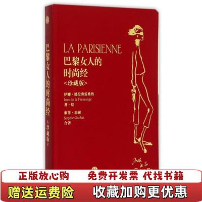 【正版图书】巴黎女人的时尚经伊娜德拉弗雷桑热索菲加谢 著张一乔 译中信出版社9787508652306