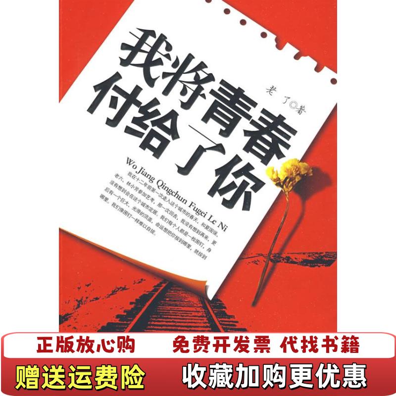 【正版图书】实拍图  我将青春付给了你 老了继动物学又一残酷青春代表作老了  著广西人民出版社9787219065044