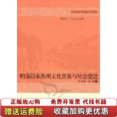 【正版图书】明清以来苏州文化世族与社会变迁徐茂明  编中国社会科学出版社9787516101247