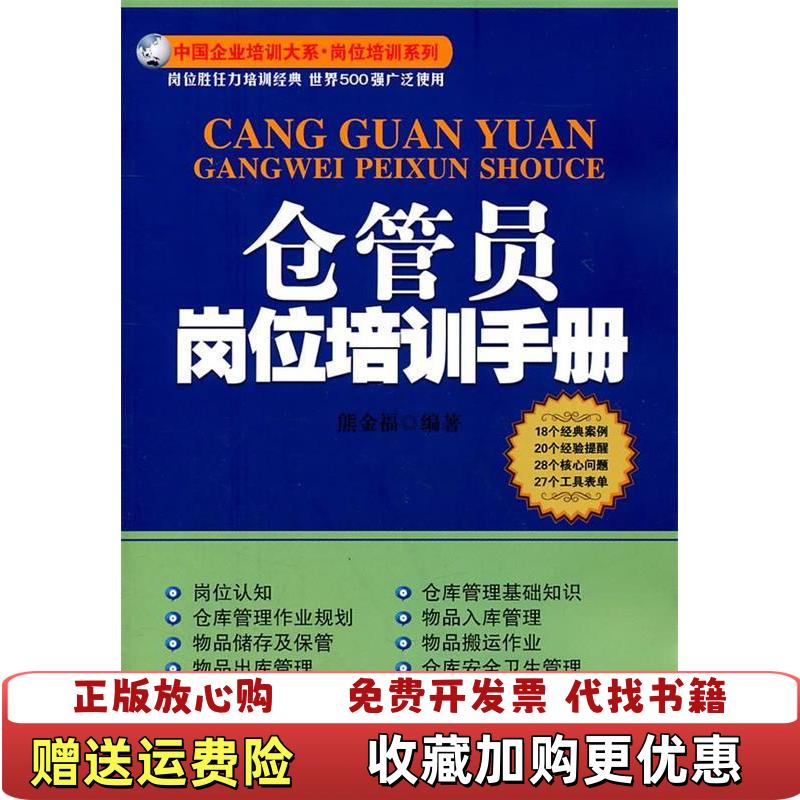 【正版图书】仓管员岗位培训手册熊金福  著广东经济出版社有限公司9787545407983