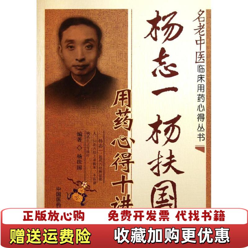 【正版图书】名老中医临床用药心得丛书杨志一杨扶国用药心得十讲杨扶国 著中国医药科技出版社9787506752282