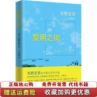 【正版图书】图书黎明之街实拍图日东野圭吾  著李超楠  译南海出版公司9787544275446