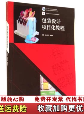 【正版图书】包装设计项目化教程沈卓娅谢丽平高等教育出版社9787040385847沈卓娅谢丽平高等教育出版社978704