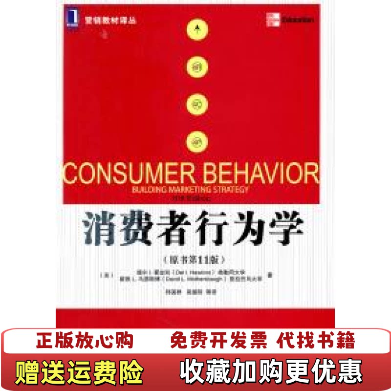 【正版图书】消费者行为学原书第11版美霍金斯美马瑟斯博著符国群