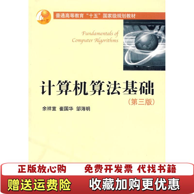 【正版图书】计算机算法基础余祥宣崔国华邹海明  著华中科技大学出版社9787560936772