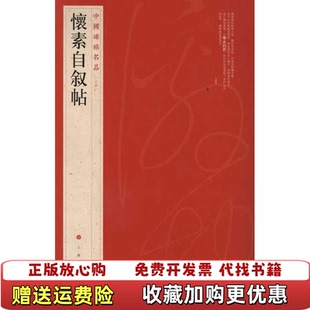 【正版图书】中国碑帖名品64）怀素自叙帖上海书画出版社  编上海书画出版社9787547902530