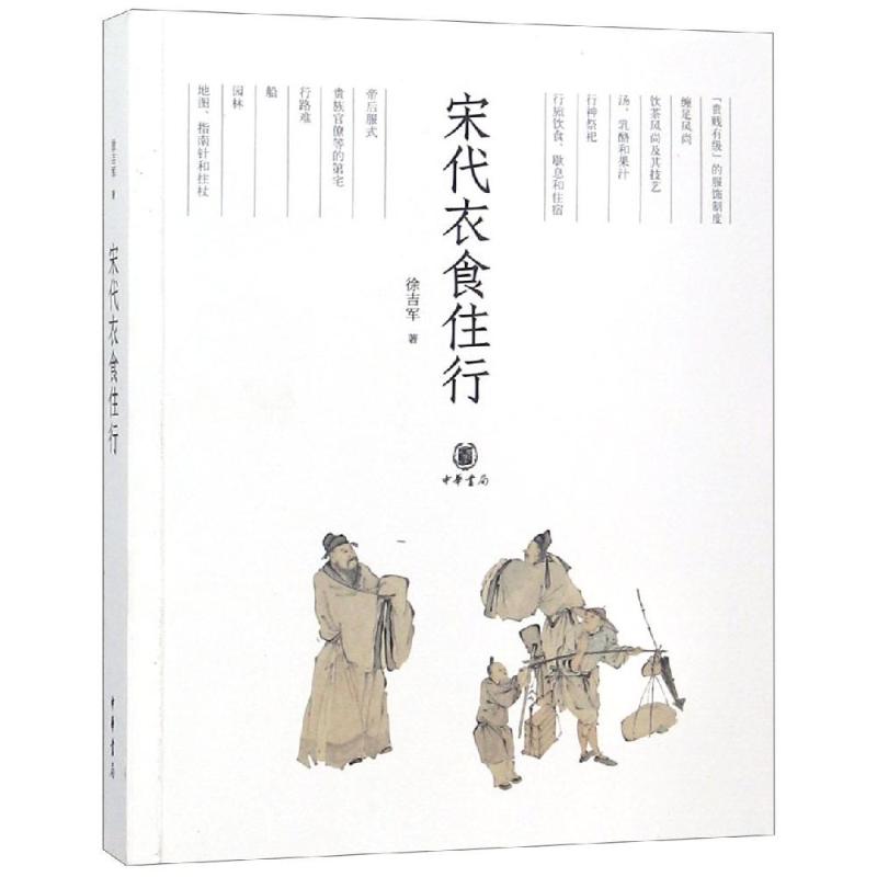 【正版书籍】宋代衣食住行徐吉军 著中华书局9787101131109