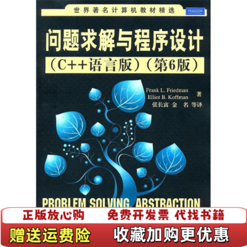 【正版图书】问题求解与程序设计美 弗雷德曼 著  美 科夫曼 著  张长富 译清华大学出版社9787302245858