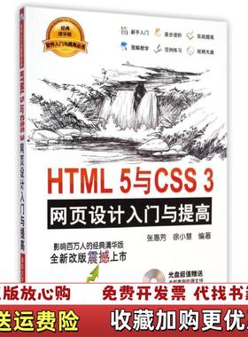 【正版图书】HTML 5与CSS 3网页设计入门与提高张惠芳 徐小慧编著清华大学出版社9787302384557张惠芳徐