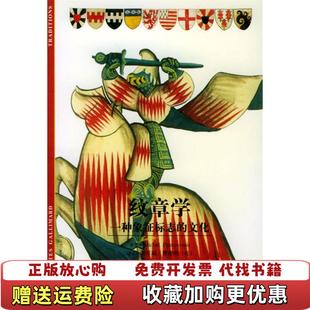 【正版图书】纹章学一种象征标志的文化发现之旅50法巴斯图鲁Pastoureau M 著谢军瑞 译曹德明 校上海书店出版社9787806229897