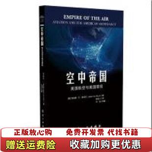 【正版图书】空中帝国美国航空与美国霸权 美詹尼佛凡弗莱克美詹尼佛凡弗莱克航空工业出版社9787516517437