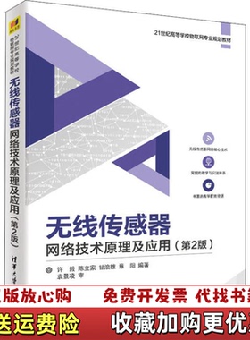 【正版图书】无线传感器网络技术原理及应用第二版19613许毅陈立家甘浪雄章阳清华大学出版社9787302459910