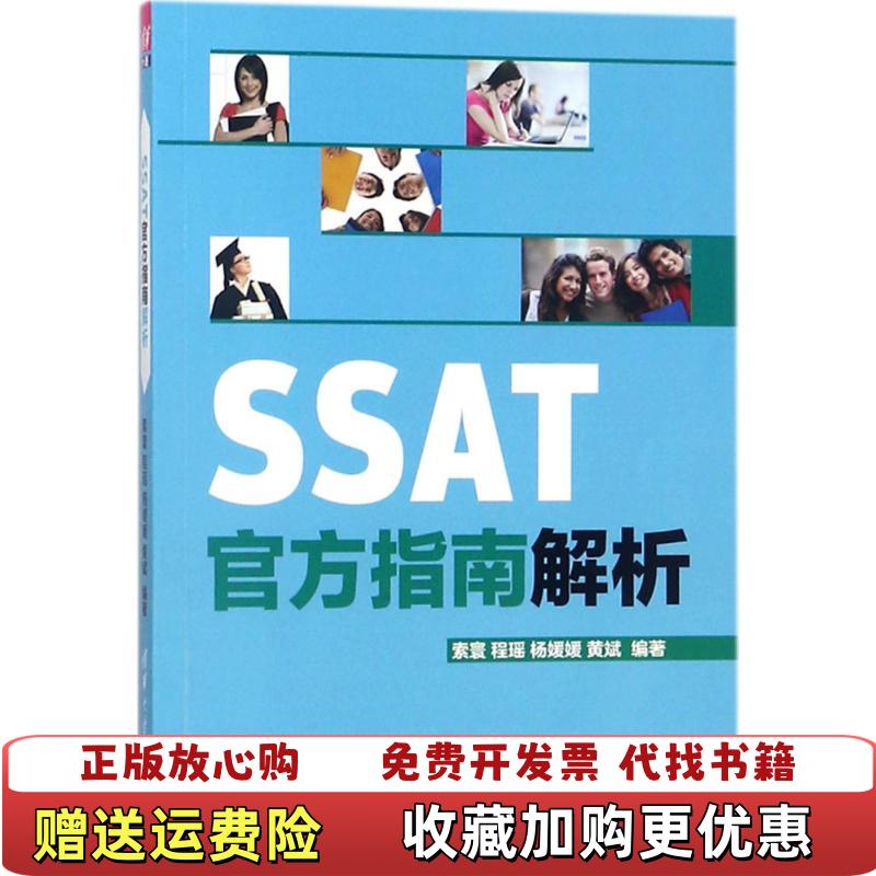 【正版图书】SSAT官方指南解析索寰 程瑶 杨媛媛 黄斌清华大学出版社9787302439431