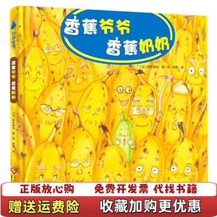 【正版图书】香蕉爷爷香蕉奶奶日野志明加  著林静  译文化发展出版社9787514230888