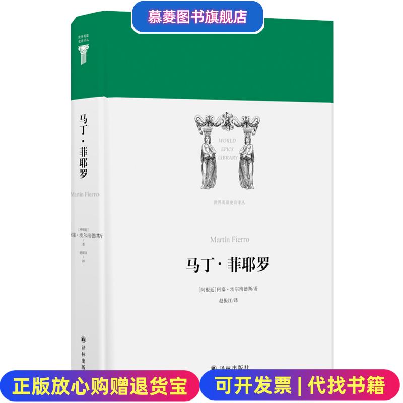 【正版图书】世界英雄史诗译丛马丁菲耶罗阿根廷 何塞埃尔南德斯 著  赵振江 译译林出版社9787544773768