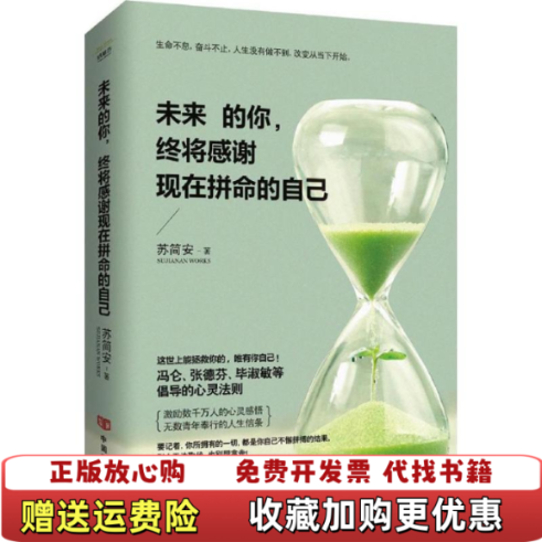 【正版图书】未来的你终将感谢现在拼命的自己苏简安  著中国言实出版社9787517112617