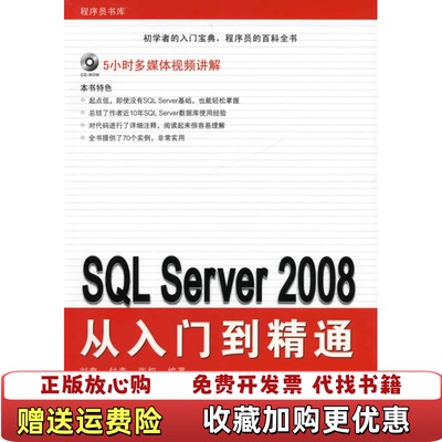 【正版图书】SQLServer2008从入门到精通刘奎付青张权著化学工业出版社9787122063069刘奎付青张权著化