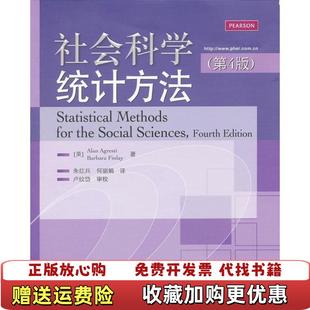 社会科学统计方法Alan阿伦艾格瑞斯蒂Barbara 图书 Finlay巴巴拉芬蕾 著朱红兵 社 译电子工业出版 正版