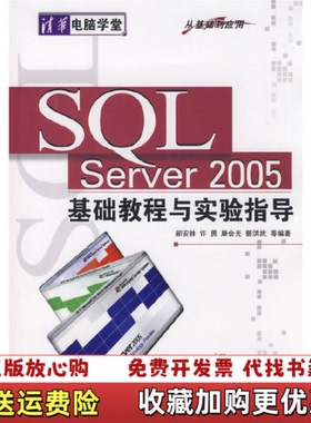 【正版图书】SQL Server2005基础教程与实验指导郝安林  著清华大学出版社9787302175872