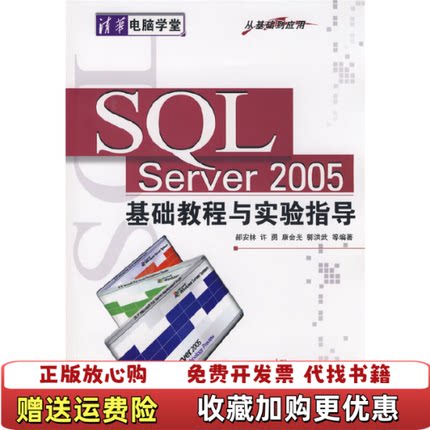 【正版图书】SQL Server2005基础教程与实验指导郝安林  著清华大学出版社9787302175872