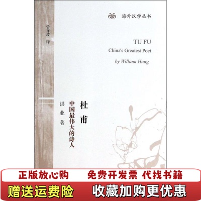 【正版图书】杜甫中国最伟大的诗人洪业著曾祥波译上海古籍出版社9787532571642