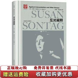 正版 译上海译文出版 图书 著程巍 社9787532775736 反对阐释书品如图所示见描述内容完整美苏珊桑塔格