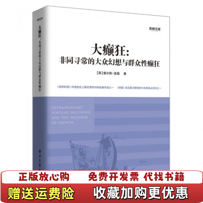 【正版图书】大癫狂非同寻常的大众幻想与群众性癫狂英查尔斯麦基  著电子工业出版社9787121200021