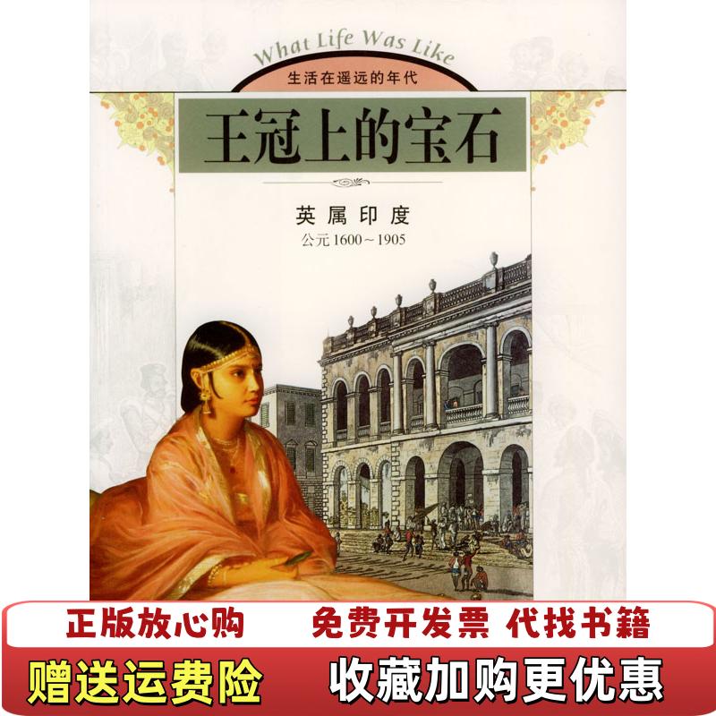 【正版图书】王冠上的宝石美时代生活图书公司  编杨敏  译山东画报出版社9787806037249