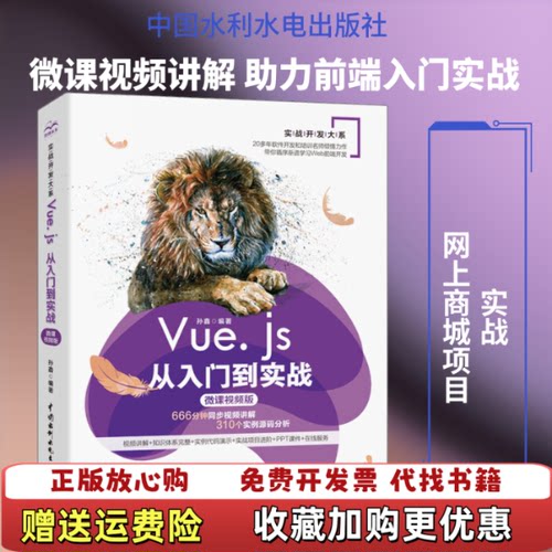 【正版图书】Vuejs从入门到实战Web前端开发框架孙鑫著中国水利水电出版社9787517083856