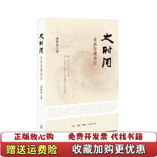 【正版图书】大时间重新发现易经余世存 著生活读书新知三联书店9787108051820