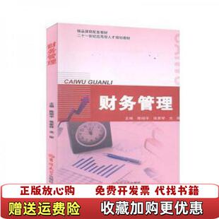 【正版图书】财务管理姚琼 何钦晖 白宁著吉林大学出版社9787569201970姚琼 何钦晖 白宁著吉林大学出版社978