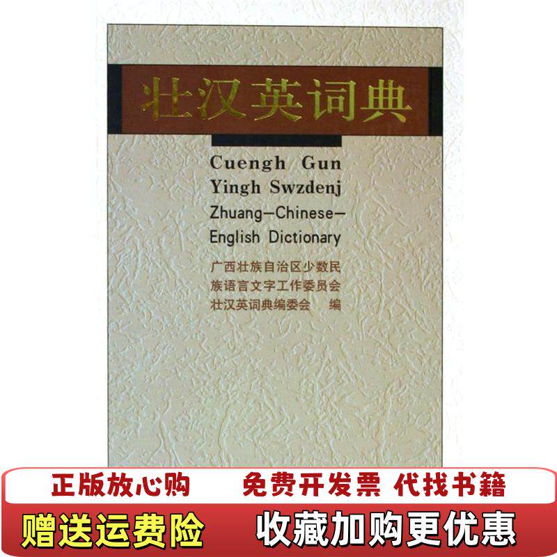 【正版图书】壮汉英词典广西壮族自治区少数民族语言文字工作委员会壮汉英词典编委会编民族出版社9787105070015