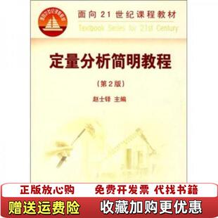 【正版图书】定量分析简明教程第2版赵士铎中国农业大学出版社9787811174267赵士铎中国农业大学出版社978781