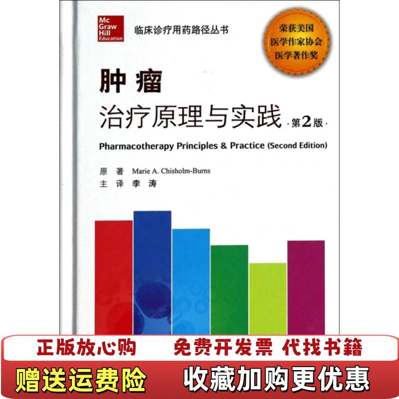 【正版图书】临床诊疗用药路径丛书肿瘤治疗原理与实践Marie AChisholmBurns 著李涛 译人民军医出版社9787509169865