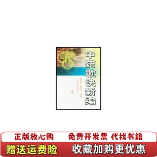 【正版图书】中药歌诀新编曹四豪曹时令  著广东科技出版社9787535934970