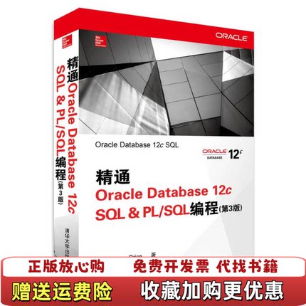【正版图书】精通Oracle Database 12c SQL  PLSQL编程美Jason Price 著卢涛 译清华